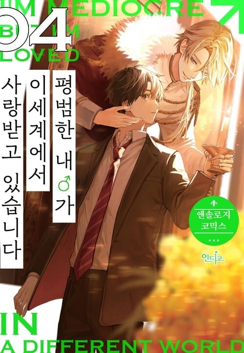 [고화질] [인디고] 평범한 내♂가 이세계에서 사랑받고 있습니다 04