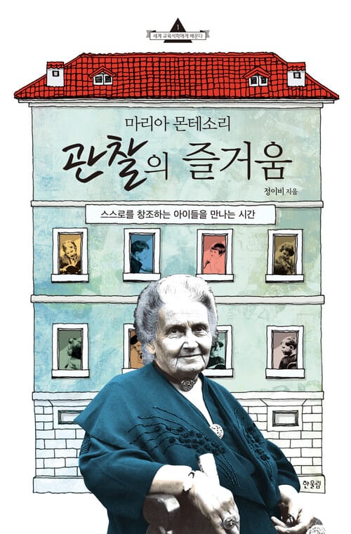 마리아 몬테소리 관찰의 즐거움