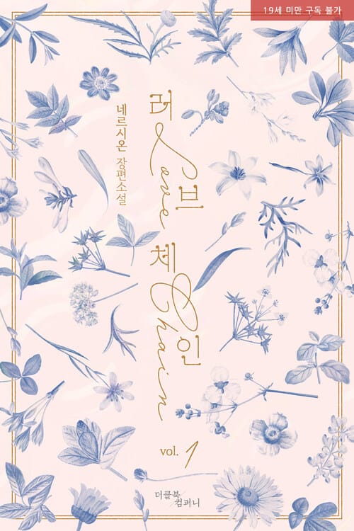 [세트] [BL] 러브 체인 (총5권/완결)