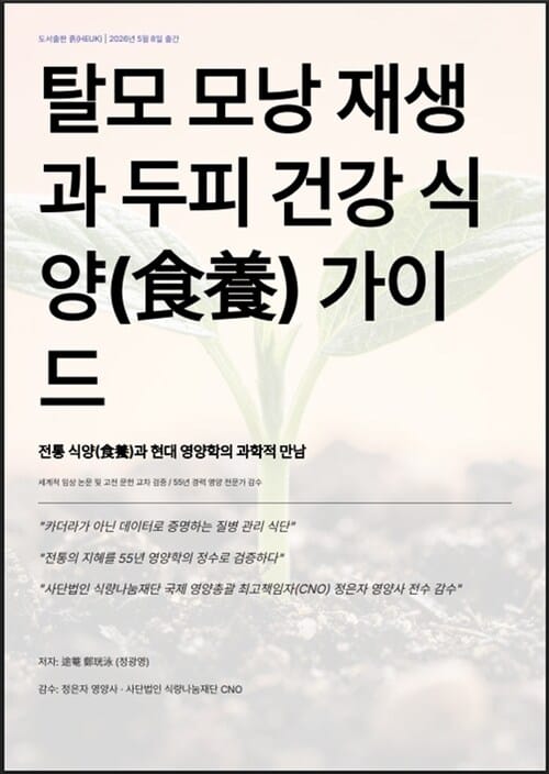 탈모 모낭 재생과 두피 건강 식양(食養) 가이드 - 전통 식양(食養)과 현대 영양학의 과학적 만남