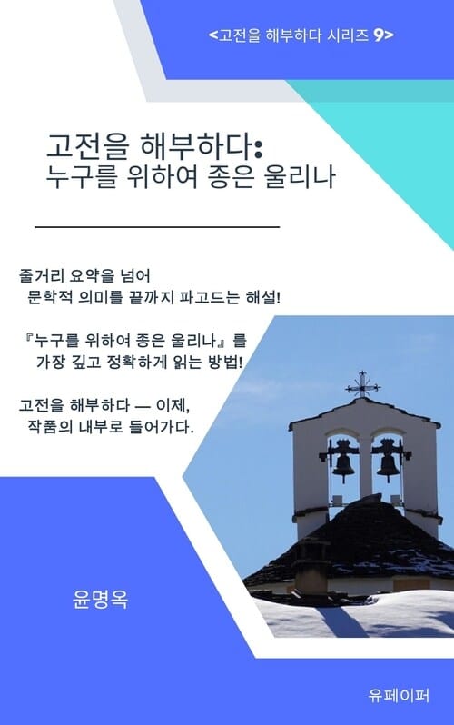 고전을 해부하다: 누구를 위하여 종은 울리나 - 어니스트 헤밍웨이 : 고전을 해부하다 9