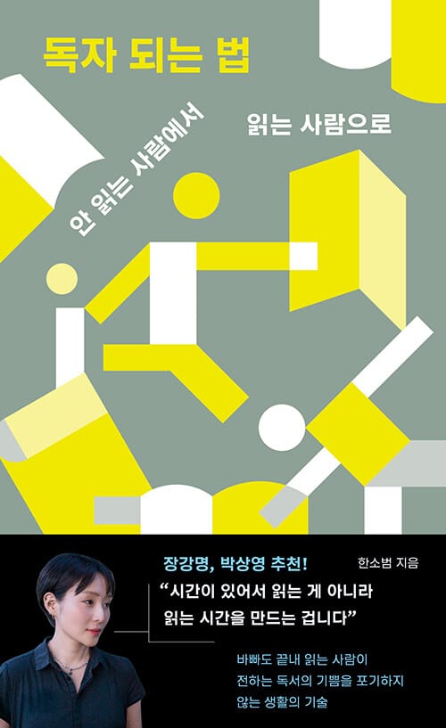 독자 되는 법 - 안 읽는 사람에서 읽는 사람으로