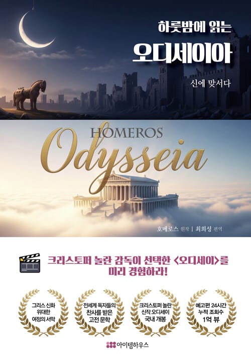 하룻밤에 읽는 오디세이아