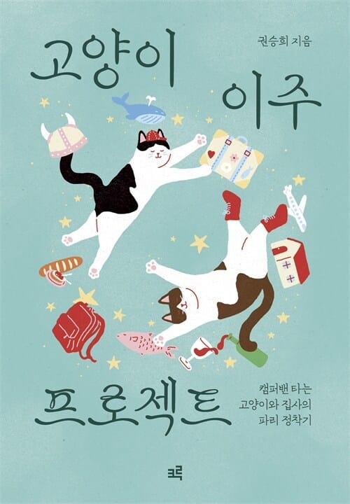 고양이 이주 프로젝트 - 캠퍼밴 타는 고양이와 집사의 파리 정착기