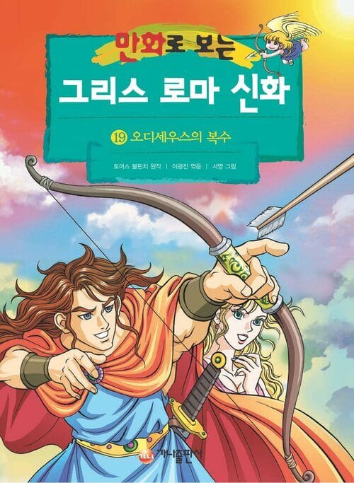 [고화질] 만화로 보는 그리스 로마 신화 19 - 오디세우스의 복수