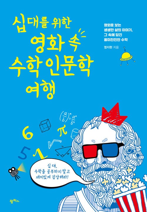 십 대를 위한 영화 속 수학인문학 여행 - 영화로 보는 생생한 삶의 이야기, 그 속에 담긴 흥미진진한 수학