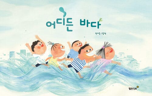 어디든 바다