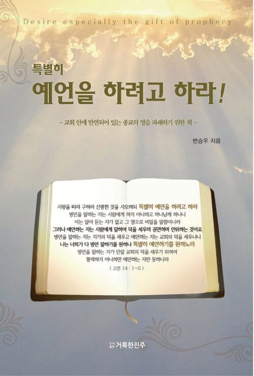 특별히 예언을 하려고 하라! - 교회 안에 만연되어 있는 종교의 영을 파쇄하기 위한 책