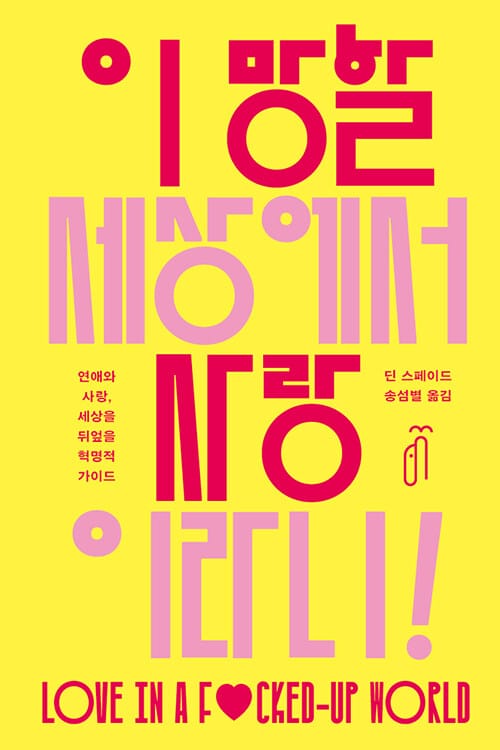 이 망할 세상에서 사랑이라니! - 연애와 사랑, 세상을 뒤엎을 혁명적 가이드