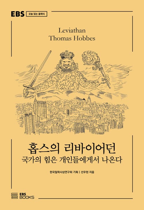 홉스의 리바이어던 - 국가의 힘은 개인들에게서 나온다