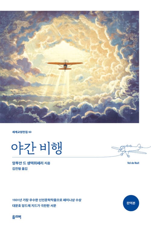 야간 비행 (완역본)