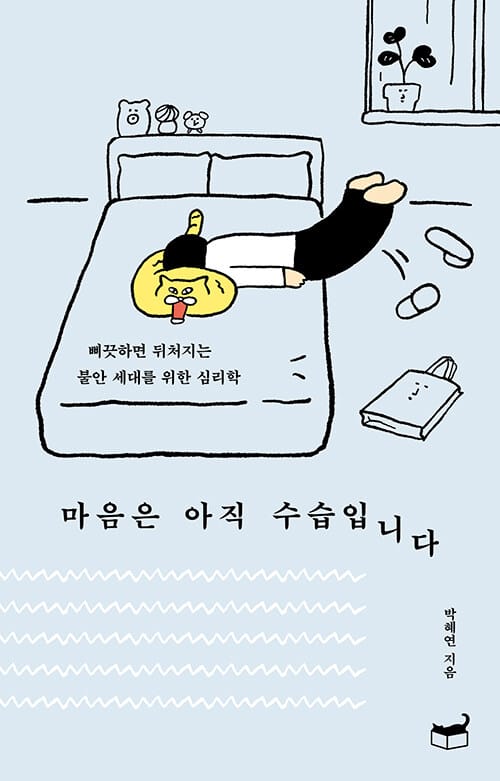 마음은 아직 수습입니다 - 삐끗하면 뒤처지는 불안 세대를 위한 심리학