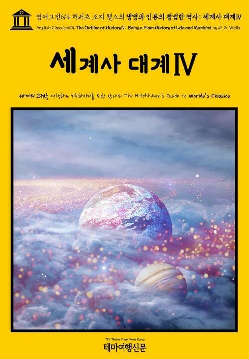 영어고전 614 허버트 조지 웰스의 생명과 인류의 평범한 역사: 세계사 대계Ⅳ(English Classics614 The Outline of HistoryⅣ: Being a Plain History of Life and Mankind by H. G. Wells)
