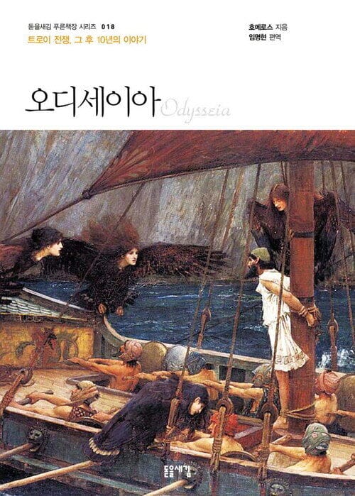 오디세이아 - 트로이 전쟁, 그 후 10년의 이야기