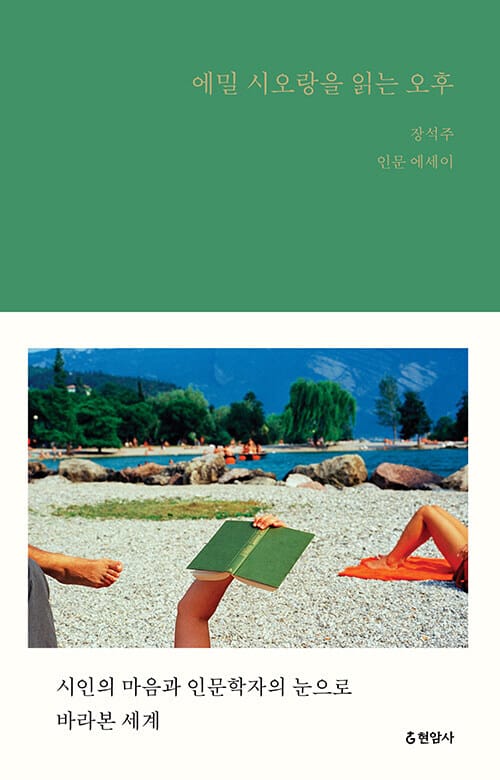 에밀 시오랑을 읽는 오후 - 시인의 마음과 인문학자의 눈으로 바라본 세계