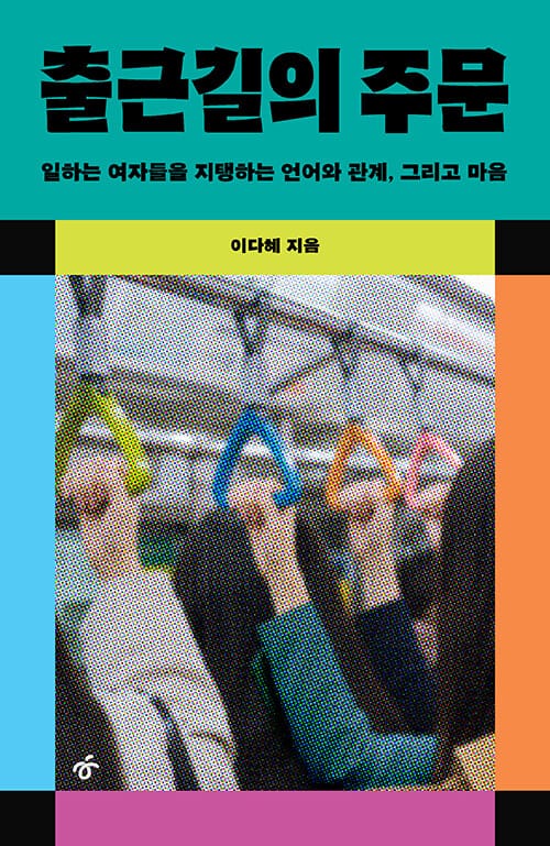 출근길의 주문 - 일하는 여자들을 지탱하는 언어와 관계, 그리고 마음, 개정증보판
