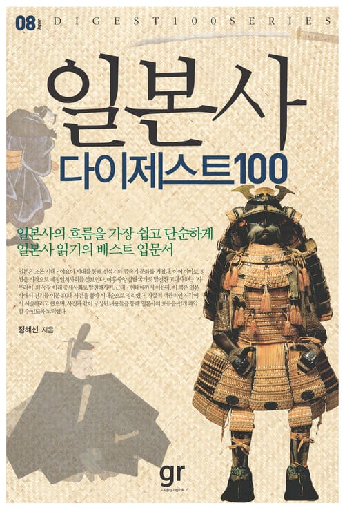 일본사 다이제스트 100