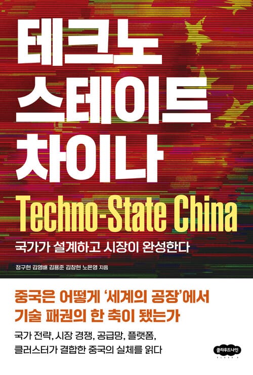 테크노스테이트 차이나 - 국가가 설계하고 시장이 완성한다