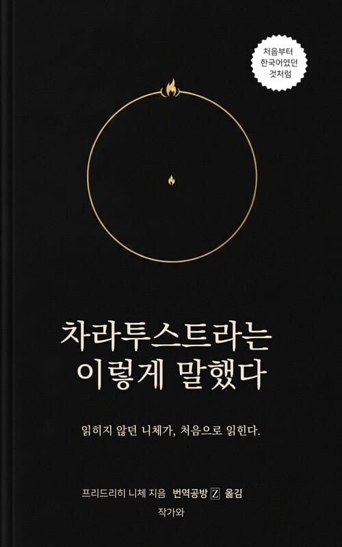 차라투스트라는 이렇게 말했다 - 전 4부 완역, 주석 103개 해설판