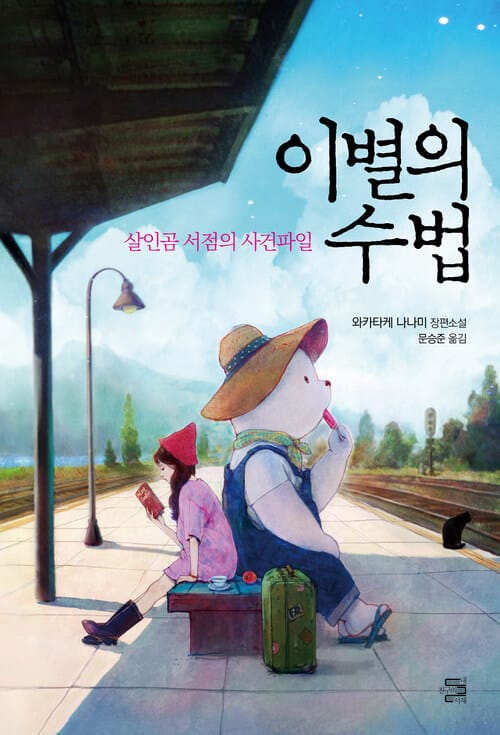 이별의 수법 - 살인곰 서점의 사건파일