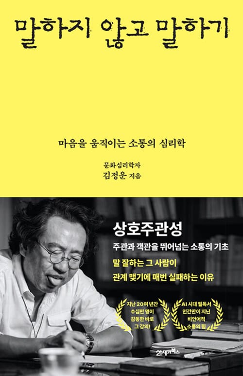 말하지 않고 말하기 - 마음을 움직이는 소통의 심리학