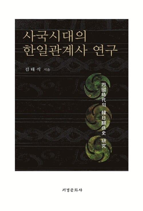사국시대의 한일관계사 연구