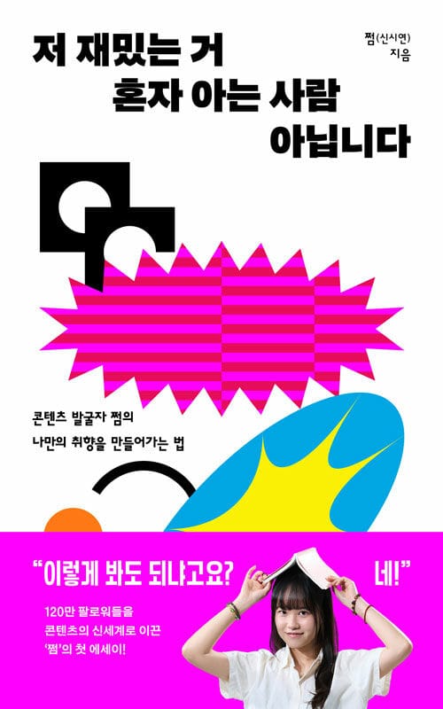저 재밌는 거 혼자 아는 사람 아닙니다