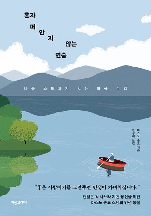 혼자 떠안지 않는 연습 - 나를 소모하지 않는 마음 수업