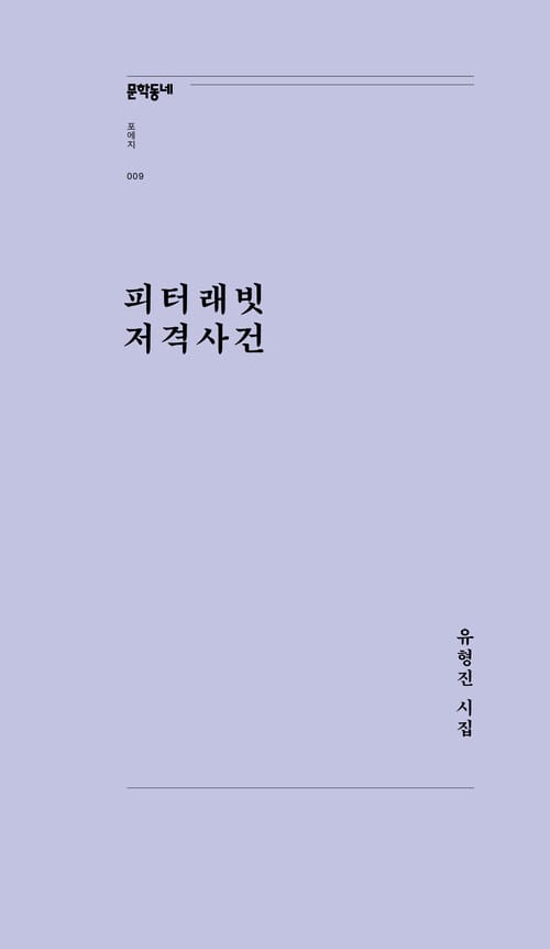 피터래빗 저격사건 (개정판)