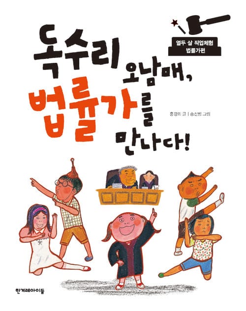 독수리 오남매, 법률가를 만나다! (개정판)
