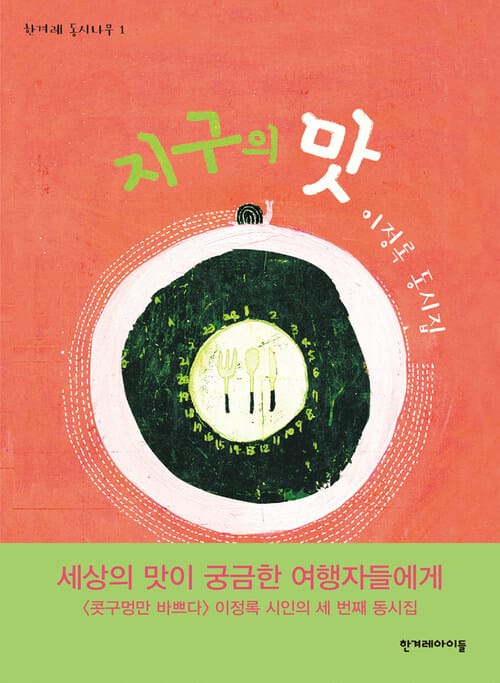지구의 맛 (개정판)