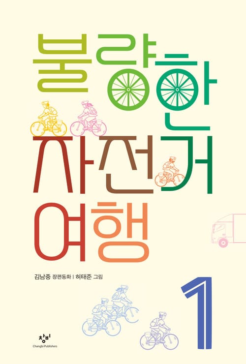 불량한 자전거 여행 1