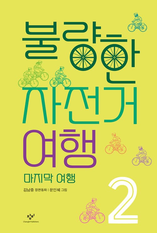 불량한 자전거 여행 2 - 마지막 여행