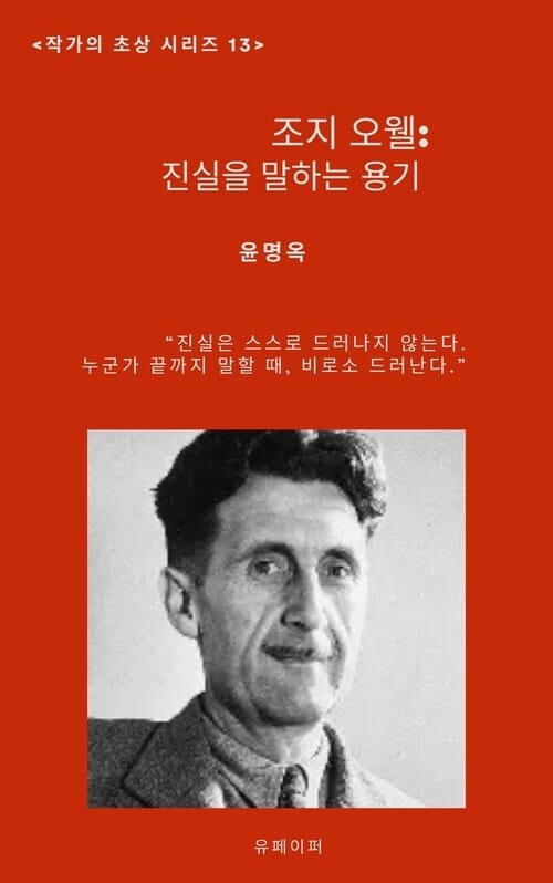 조지 오웰: 진실을 말하는 용기 - 작가의 초상 13