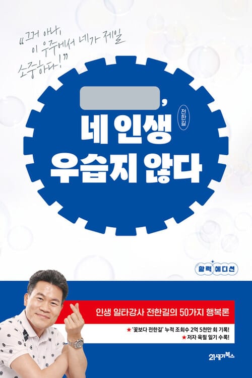네 인생 우습지 않다 - 인생 일타강사 전한길의 50가지 행복론