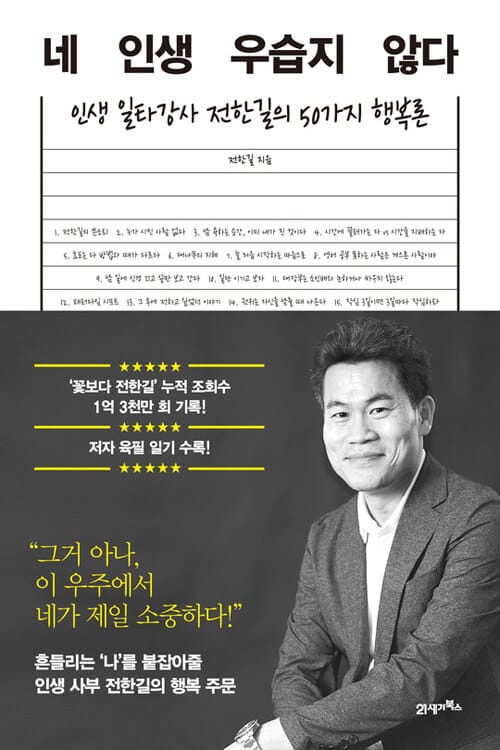 네 인생 우습지 않다 - 인생 일타강사 전한길의 50가지 행복론