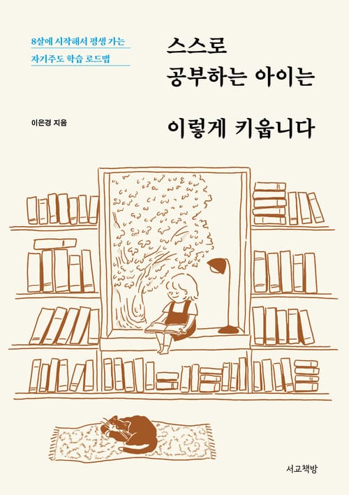 스스로 공부하는 아이는 이렇게 키웁니다 - 8살에 시작해서 평생 가는 자기주도 학습 로드맵