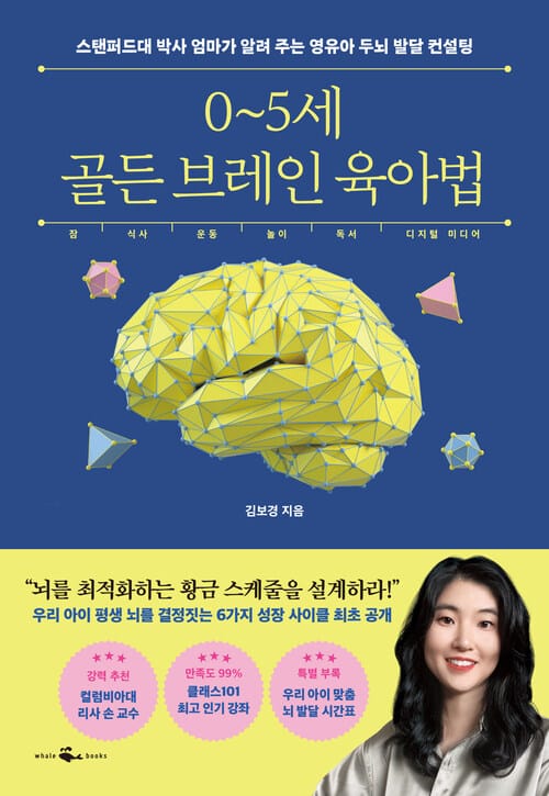 0~5세 골든 브레인 육아법 - 스탠퍼드 박사 엄마가 알려 주는 영유아 두뇌 발달 컨설팅