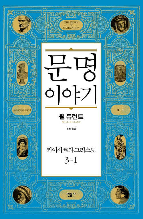문명 이야기, 카이사르와 그리스도 3-1 - 카이사르와 그리스도