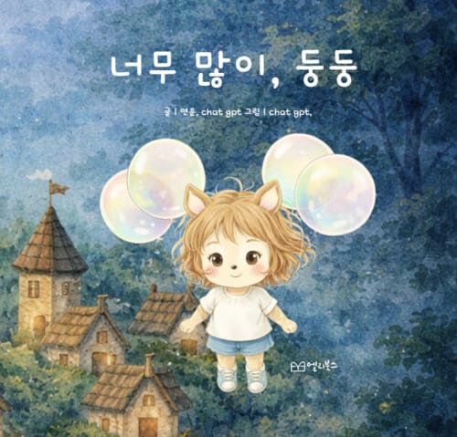 너무 많이 둥둥
