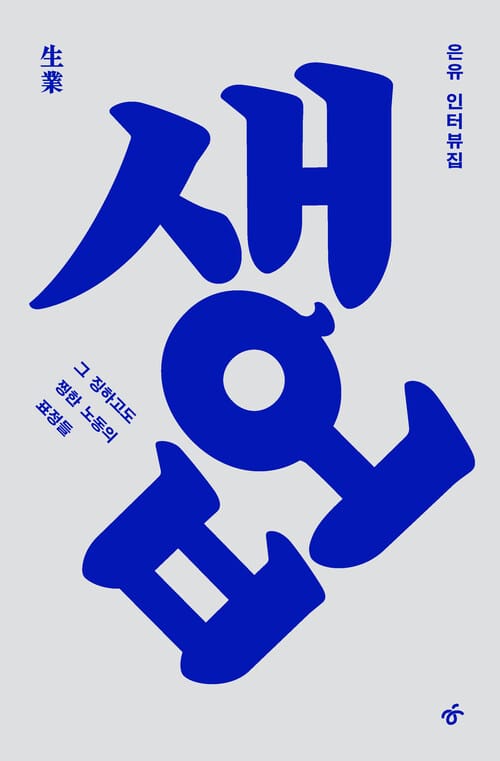 생업(生業) - 그 징하고도 찡한 노동의 표정들