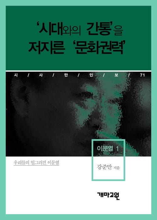 이문열 1 -‘시대와의 간통’을 저지른‘문화권력 (시사만인보 071)