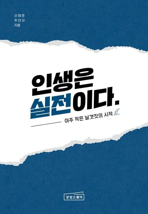 인생은 실전이다 - 아주 작은 날갯짓의 시작