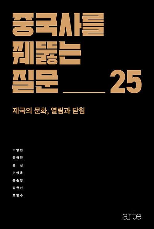 중국사를 꿰뚫는 질문 25 - 제국의 문화, 열림과 닫힘