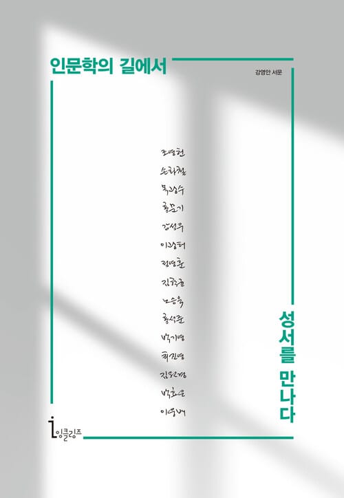 인문학의 길에서 성서를 만나다