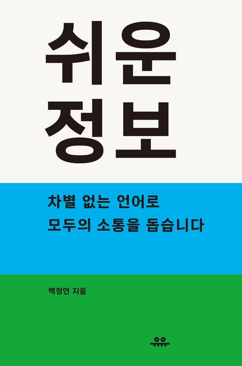 쉬운정보 - 차별 없는 언어로 모두의 소통을 돕습니다