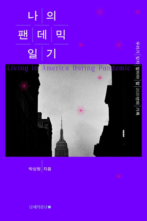 나의 팬데믹 일기 - 우리가 잊지 말아야 할 2020년의 기록