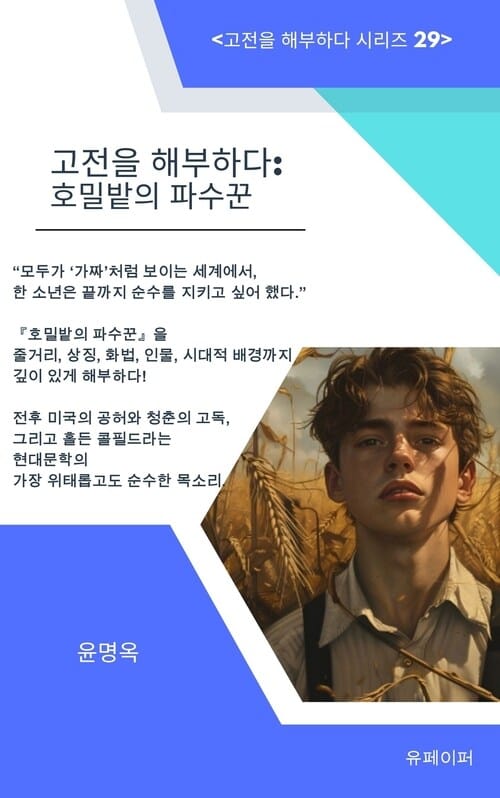 고전을 해부하다: 호밀밭의 파수꾼 - J. D. 샐린저 : 고전을 해부하다 29