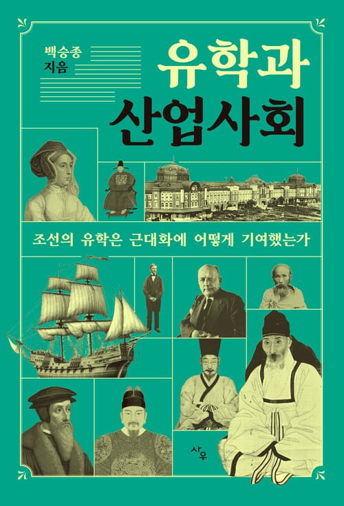 유학과 산업사회 - 조선의 유학은 근대화에 어떻게 기여했는가