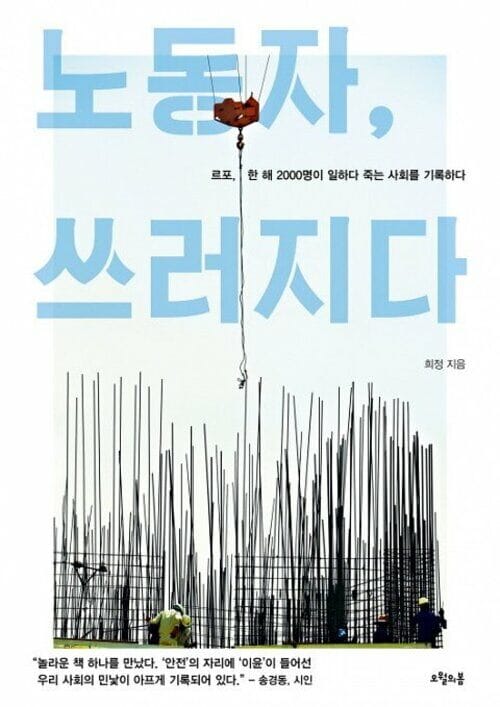 노동자, 쓰러지다 - 르포, 한 해 2000명이 일하다 죽는 사회를 기록하다